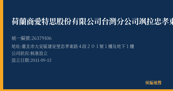 荷蘭商愛特思股份有限公司台灣分公司飒拉忠孝東路店的照片-統編 26379106(臺北市) 公司登記資料與營業項目詳細圖表