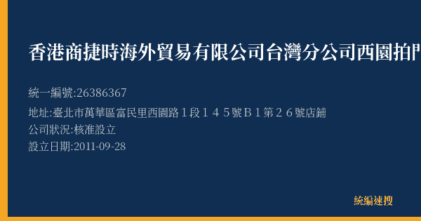 香港商捷時海外貿易有限公司台灣分公司西園拍門市部的照片-統編 26386367(臺北市) 公司登記資料與營業項目詳細圖表