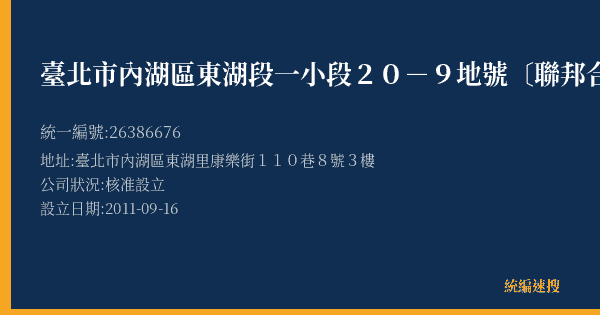 臺北市內湖區東湖段一小段20-9地號〔聯邦合家歡社區如意區〕都市更新會的照片-統編 26386676(臺北市) 公司登記資料與營業項目詳細圖表