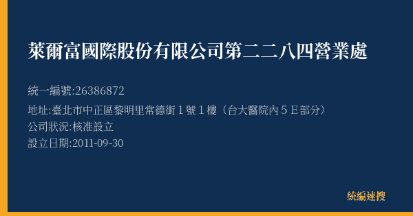 萊爾富國際股份有限公司第二二八四營業處的照片-統編 26386872(臺北市) 公司登記資料與營業項目詳細圖表