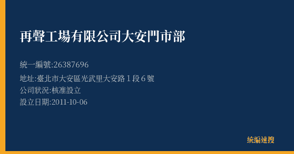 再聲工場有限公司大安門市部的照片-統編 26387696(臺北市) 公司登記資料與營業項目詳細圖表