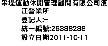 IMG-采堤運動休閒管理顧問有限公司濱江營業所