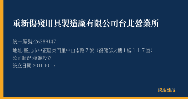 重新傷殘用具製造廠有限公司台北營業所的照片-統編 26389147(臺北市) 公司登記資料與營業項目詳細圖表