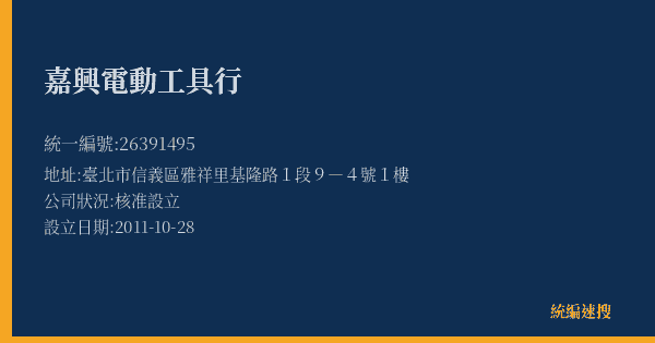 嘉興電動工具行的照片-統編 26391495(臺北市) 公司登記資料與營業項目詳細圖表