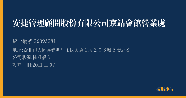 安捷管理顧問股份有限公司京站會館營業處的照片-統編 26393281(臺北市) 公司登記資料與營業項目詳細圖表