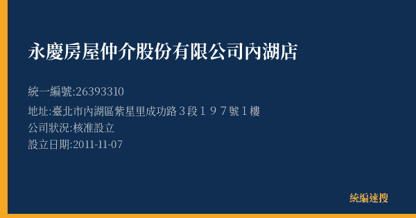 永慶房屋仲介股份有限公司內湖店的照片-統編 26393310(臺北市) 公司登記資料與營業項目詳細圖表