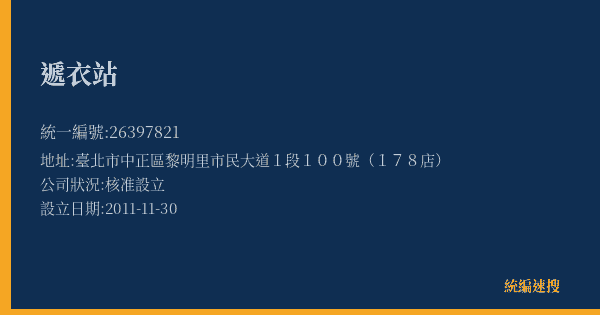 遞衣站的照片-統編 26397821(臺北市) 公司登記資料與營業項目詳細圖表