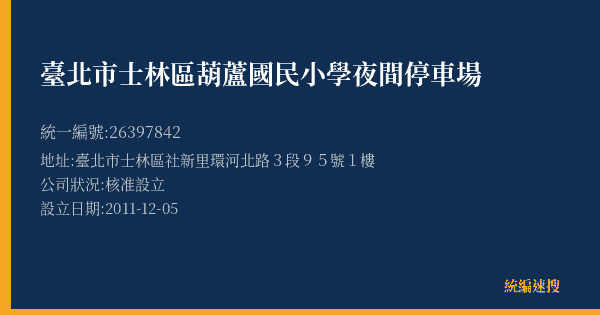 臺北市士林區葫蘆國民小學夜間停車場的照片-統編 26397842(臺北市) 公司登記資料與營業項目詳細圖表