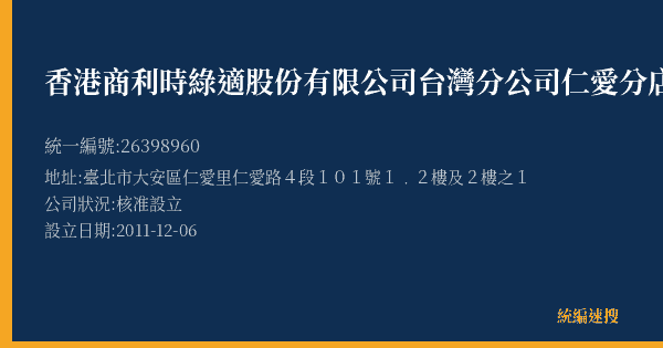 香港商利時綠適股份有限公司台灣分公司仁愛分店的照片-統編 26398960(臺北市) 公司登記資料與營業項目詳細圖表