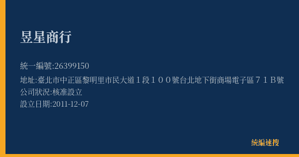 昱星商行的照片-統編 26399150(臺北市) 公司登記資料與營業項目詳細圖表