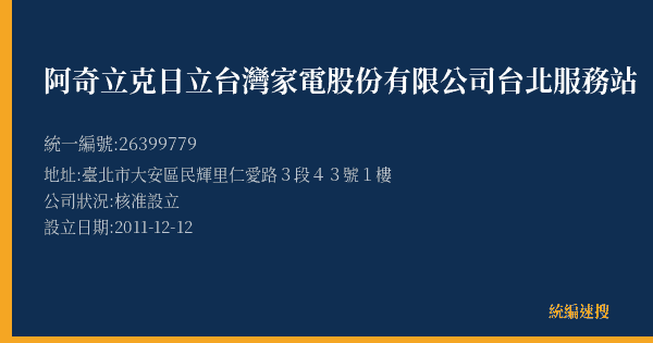 阿奇立克日立台灣家電股份有限公司台北服務站的照片-統編 26399779(臺北市) 公司登記資料與營業項目詳細圖表
