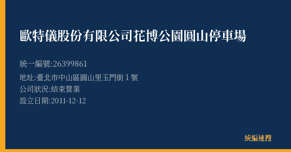 歐特儀股份有限公司花博公園圓山停車場的照片-統編 26399861(臺北市) 公司登記資料與營業項目詳細圖表