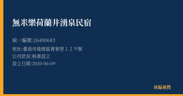 無米樂荷蘭井湧泉民宿的照片-統編 26400683(臺南市) 公司登記資料與營業項目詳細圖表
