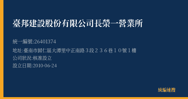 臺邦建設股份有限公司長榮一營業所的照片-統編 26401374(臺南市) 公司登記資料與營業項目詳細圖表