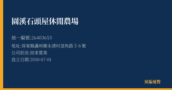 園溪石頭屋休閒農場的照片-統編 26403653(屏東縣) 公司登記資料與營業項目詳細圖表