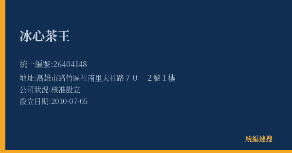冰心茶王的照片-統編 26404148(高雄市) 公司登記資料與營業項目詳細圖表