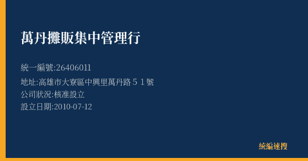 萬丹攤販集中管理行的照片-統編 26406011(高雄市) 公司登記資料與營業項目詳細圖表