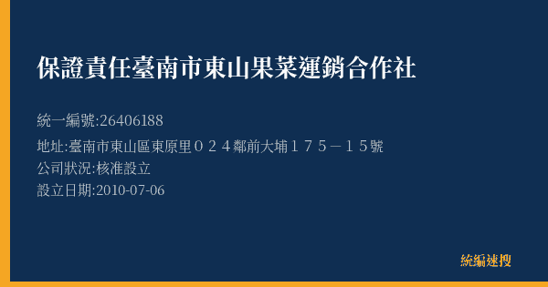 保證責任臺南市東山果菜運銷合作社的照片-統編 26406188(臺南市) 公司登記資料與營業項目詳細圖表