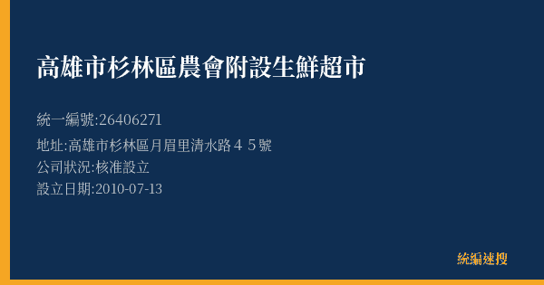 高雄市杉林區農會附設生鮮超市的照片-統編 26406271(高雄市) 公司登記資料與營業項目詳細圖表