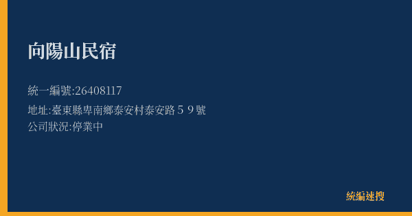 向陽山民宿的照片-統編 26408117(臺東縣) 公司登記資料與營業項目詳細圖表