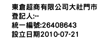 IMG-東倉超商有限公司大社門市