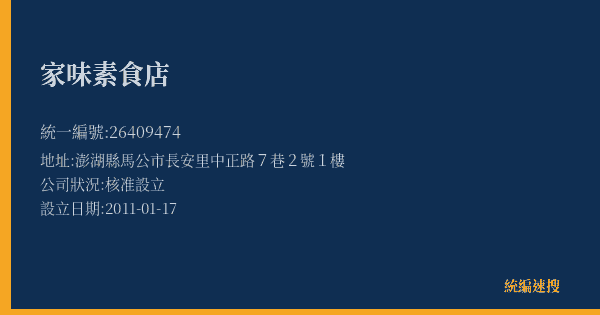 家味素食店的照片-統編 26409474(澎湖縣) 公司登記資料與營業項目詳細圖表