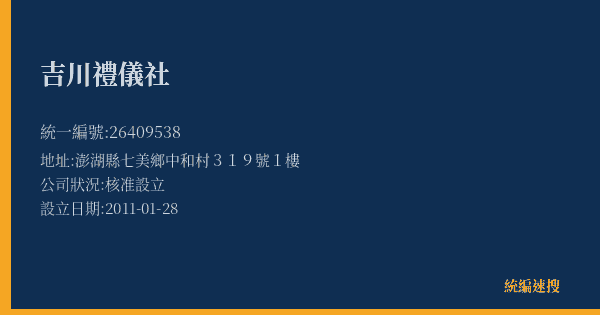 吉川禮儀社的照片-統編 26409538(澎湖縣) 公司登記資料與營業項目詳細圖表