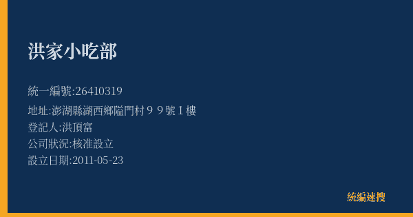 洪家小吃部的照片-統編 26410319(澎湖縣) 公司登記資料與營業項目詳細圖表