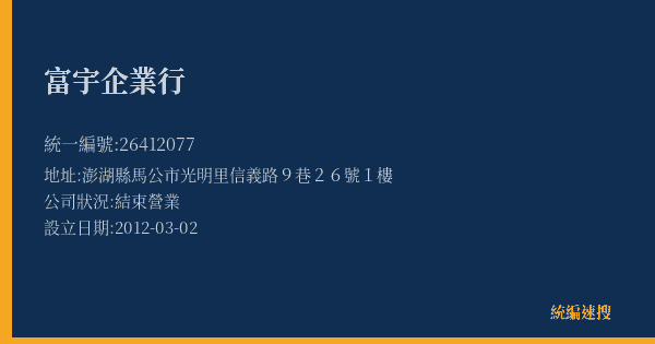 富宇企業行的照片-統編 26412077(澎湖縣) 公司登記資料與營業項目詳細圖表