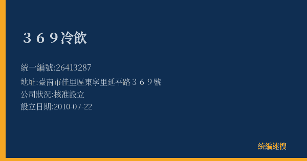 369冷飲的照片-統編 26413287(臺南市) 公司登記資料與營業項目詳細圖表