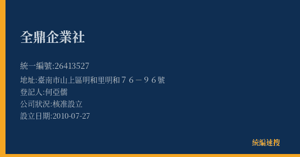 全鼎企業社的照片-統編 26413527(臺南市) 公司登記資料與營業項目詳細圖表