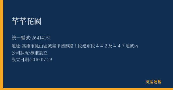 芊芊花園的照片-統編 26414151(高雄市) 公司登記資料與營業項目詳細圖表