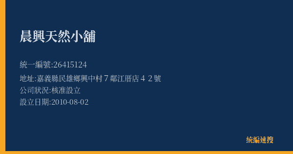 晨興天然小舖的照片-統編 26415124(嘉義縣) 公司登記資料與營業項目詳細圖表