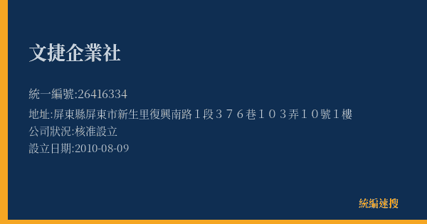 文捷企業社的照片-統編 26416334(屏東縣) 公司登記資料與營業項目詳細圖表