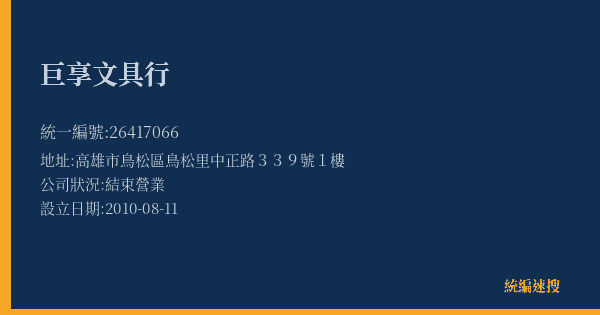 巨享文具行的照片-統編 26417066(高雄市) 公司登記資料與營業項目詳細圖表