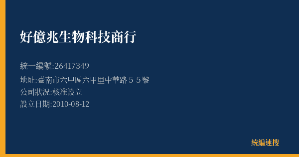 好億兆生物科技商行的照片-統編 26417349(臺南市) 公司登記資料與營業項目詳細圖表
