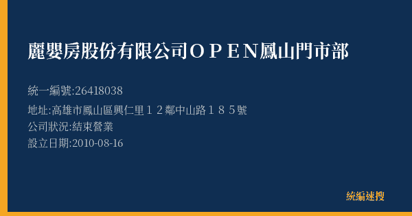 麗嬰房股份有限公司OPEN鳳山門市部的照片-統編 26418038(高雄市) 公司登記資料與營業項目詳細圖表