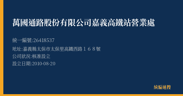 萬國通路股份有限公司嘉義高鐵站營業處的照片-統編 26418537(嘉義縣) 公司登記資料與營業項目詳細圖表