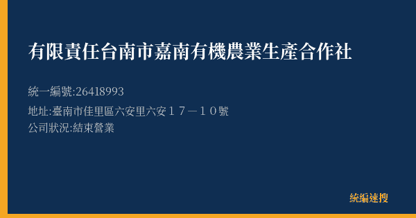 有限責任台南市嘉南有機農業生產合作社的照片-統編 26418993(臺南市) 公司登記資料與營業項目詳細圖表