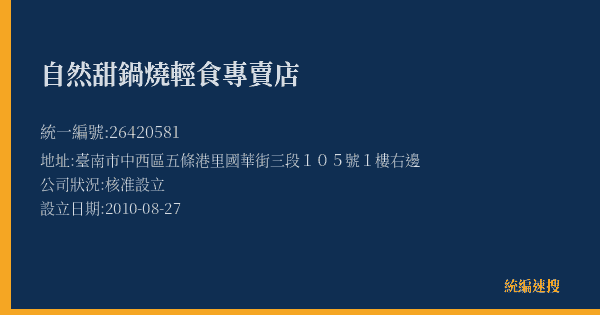 自然甜鍋燒輕食專賣店的照片-統編 26420581(臺南市) 公司登記資料與營業項目詳細圖表