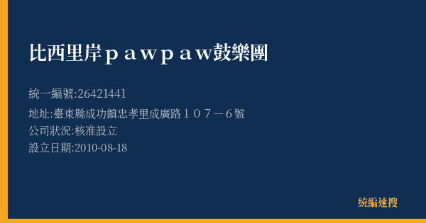 比西里岸pawpaw鼓樂團的照片-統編 26421441(臺東縣) 公司登記資料與營業項目詳細圖表