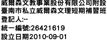 IMG-威爾森文教事業股份有限公司附設臺南市私立威爾森文理短期補習班