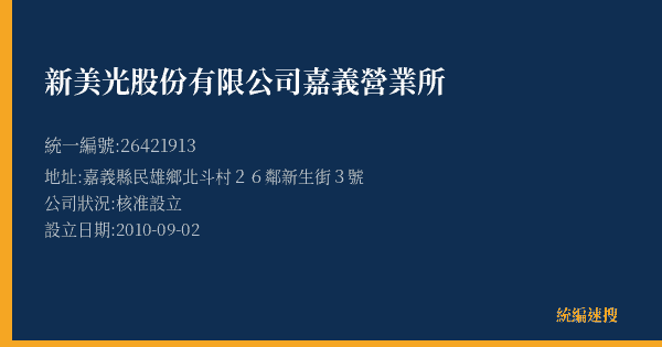 新美光股份有限公司嘉義營業所的照片-統編 26421913(嘉義縣) 公司登記資料與營業項目詳細圖表