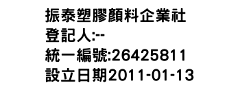 IMG-振泰塑膠顏料企業社