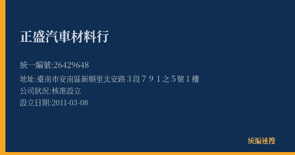 正盛汽車材料行的照片-統編 26429648(臺南市) 公司登記資料與營業項目詳細圖表