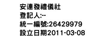 IMG-安連發禮儀社