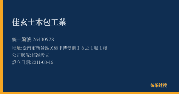 佳玄土木包工業的照片-統編 26430928(臺南市) 公司登記資料與營業項目詳細圖表