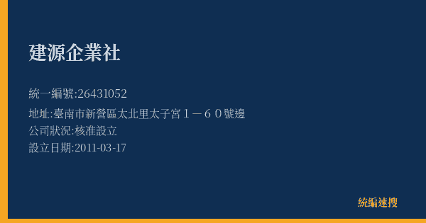 建源企業社的照片-統編 26431052(臺南市) 公司登記資料與營業項目詳細圖表
