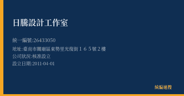 日騰設計工作室的照片-統編 26433050(臺南市) 公司登記資料與營業項目詳細圖表