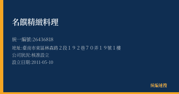 名饌精緻料理的照片-統編 26436818(臺南市) 公司登記資料與營業項目詳細圖表